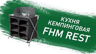 Кухня кемпинговая FHM Rest | Обзор