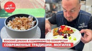 Венский драник и белорусская карбонара. Еда – хоть куда! Могилёв. Современное прочтение.