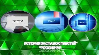 История заставок | Выпуск 102 | "Вести" ("Россия-24") |.