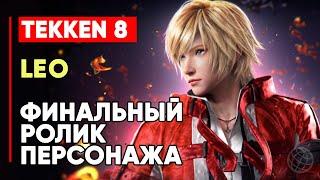 TEKKEN 8 ЛЕО ЛИЧНАЯ КОНЦОВКА ПЕРСОНАЖА  СЫН ЭММЫ  TEKKEN 8 LEO