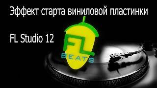 Эффект старта виниловой пластинки (Gross Beat)