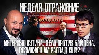 Ближний Восток. Экономика Европы. 13-й пакет санкций. Выборы в США. «Неделя. Отражение»