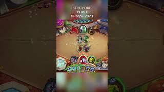 КАК ПОБЕЖДАТЬ ЗА КОНТРОЛЬ ВОИНА || HEARTHSTONE || Январь 2023