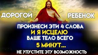 БОГ ГОВОРИТ: «Я ИСЦЕЛЮ ТВОЕ ТЕЛО ВСЕГО ЗА 5 МИНУТ СЕЙЧАС...» Послание Бога Сегодня~