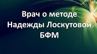 Врач о методе Надежды Лоскутовой