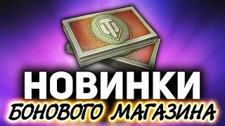 БОНОВЫЙ МАГАЗИН ОБНОВИЛИ  ЧТО БРАТЬ ЗА БОНЫ В 2021?