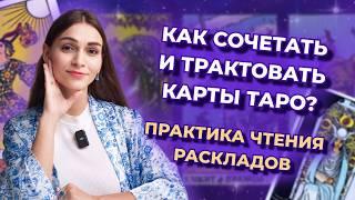 Как сочетать карты таро в раскладе?  Разбор реальных раскладов. Обучение таро бесплатно