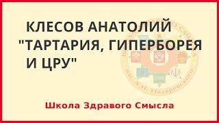 Тартария, Гиперборея и ЦРУ. Клесов Анатолий