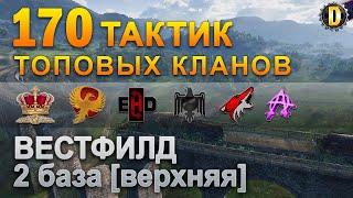 170 ТАКТИК ТОП КЛАНОВ - ВЕСТФИЛД - 2 БАЗА | QUEEN, PTAXI, EHD, CYS, PZE,  BARBARIAN, LITTLE