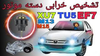 تشخیص خرابی دسته موتور #xu7 #تقویت #مکانیک شو #tu5