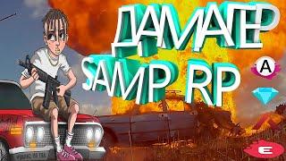 РАБОЧИЙ ДАМАГЕР САМП РП | DAMAGER GTA SAMP 0.3.7 | АКТУАЛЬНО  2023