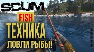  Техника ловли рыбы в SCUM