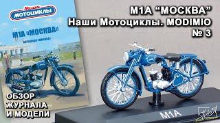 М1А "Москва". Наши Мотоциклы № 3. MODIMIO Collections. Обзор журнала и модели