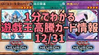 【遊戯王】1分でわかる遊戯王高騰カード情報 12/31 【1分解説】【1分動画】