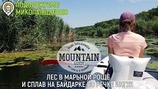 Марьина роща. Николаевская область. Сплав на байдарке Ладья Чайка по речке Ингул