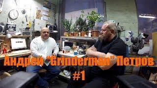 В гостях у Grindermana. Андрей Петров о том как и почему. Часть 1. Tormek. Apex Edge Pro.