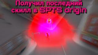 Выполнил последний квест в spts origin