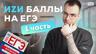 Самые простые баллы на ЕГЭ по физике. Часть 1 | Физика ЕГЭ 2025 | EGE hub | Влад Кельвин