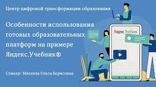 Особенности использования готовых образовательных платформ на примере Яндекс.Учебник®