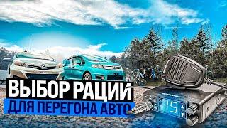 Выбор рации для перегона авто / Перегон авто из Владивостока