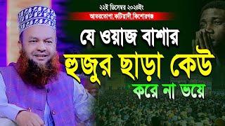 বাশার হুজুর ছাড়া যেই ওয়াজ অন্য কেউ করে না | Abul Kalam Azad Bashar New waz | আবুল কালাম আজাদ বাশার