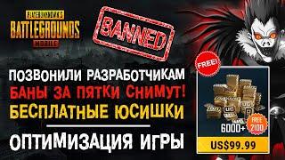 ЗВОНОК РАЗРАБОТЧИКАМ PUBG MOBILE! БАН ЗА ПЯТКИ ПУБГ МОБАЙЛ! БЕСПЛАТНЫЕ ЮСИ ПУБГ МОБАЙЛ!