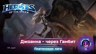 Джоанна - За что мы любим ХОТС | Heroes of the Storm