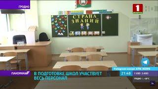 Белорусские школы завершают подготовку к новому учебному году. Панорама