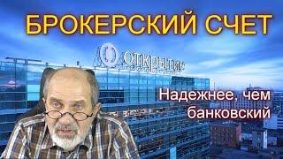 Брокерский счет. Это надежнее, чем счет в банке.