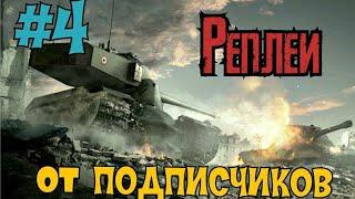 РЕПЛЕИ ОТ ПОДПИСЧИКОВ №4 // WoT Blitz