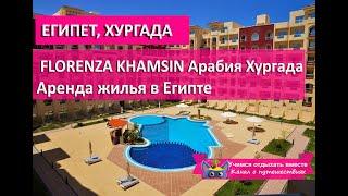 FLORENZA KHAMSIN Arabia Hurghada | Egypt Rental Housing 2020