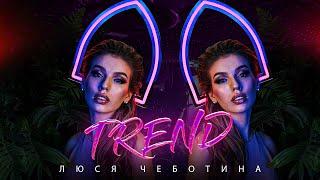 Люся Чеботина - TREND (Премьера клипа, single, 2021)