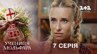 Учениця Мольфара. 7 серія | Годованець | СЕРІАЛ НА 1+1 УКРАЇНА | Містика