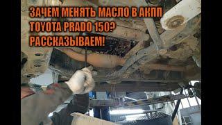 Замена масла АКПП Прадо 150 - Автотехцентр Prado Tuning