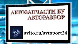 avito.ru/avtoport24 АВТОРАЗБОР МОСКВА МЫТИЩИ АВИТО ЗАПЧАСТИ ИНТЕРНЕТ МАГАЗИН АВТОЗАПЧАСТЕЙ БУ РАЗБОР