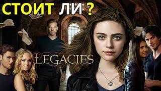 Наследие - Стоит ли смотреть. Кто появится в сериале, Клаус вернется !??