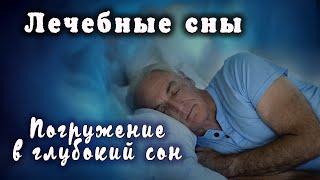 Легкий гипноз для погружения в сон. Бессонница