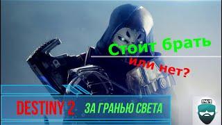 Destiny 2 Покупать или нет "За гранью света"?(Без розовых очков и "воды"!)