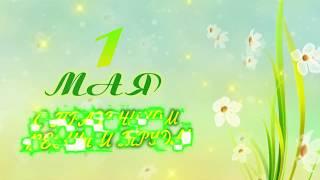 Первомайские поздравления: от председателя собрания депутатов