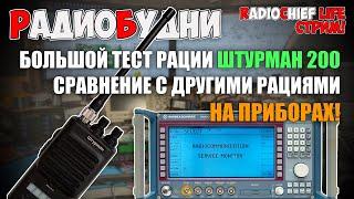 ⁉️ Штурман 200 от КБ Беркут! Какой он?  Лучше чем Alan 42 или President Randy II? Выясняем! СТРИМ