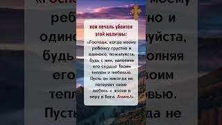  Когда ребёнок страдает — эта молитва приносит свет в его душу! #молитва #бог