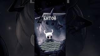 Сколько концовок в Hollow Knight? #shorts #hollowknight #прохождение #гайд #полыйрыцарь