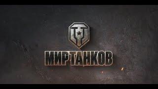 Играем! Мир Танков