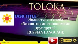 Являются ли слова абсолютными синонимами друг друга? NEW TASK RUSSIAN #TOLOKA #YANDEX #EARN #MONEY