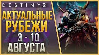 АКТУАЛЬНЫЕ РУБЕЖИ 3 - 10 АВГУСТА