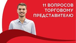 11 вопросов торговому представителю