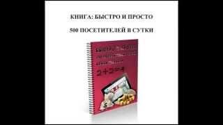 Раскрутка сайта-  БЫСТРО И ПРОСТО 500 ПОСЕТИТЕЛЕЙ В СУТКИ