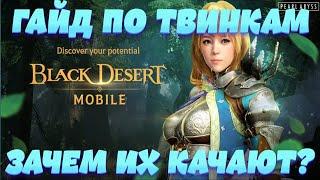 [Black Desert Mobile] Гайд по Твинкам l Что они дают? l Зачем их качают?