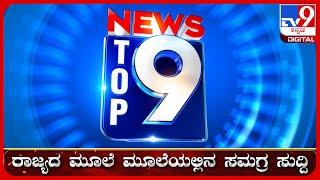  LIVE | ಟಾಪ್ ಸುದ್ದಿಗಳ ಸಮಗ್ರ ನ್ಯೂಸ್ | Top Stories Of The Day | 26-08-2024 | #tv9d