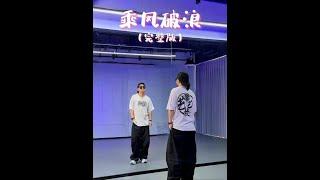 编舞半小时，录两小时，后期一个小时这个乘风破浪行不行？ #不老张编舞 #乘风破浪